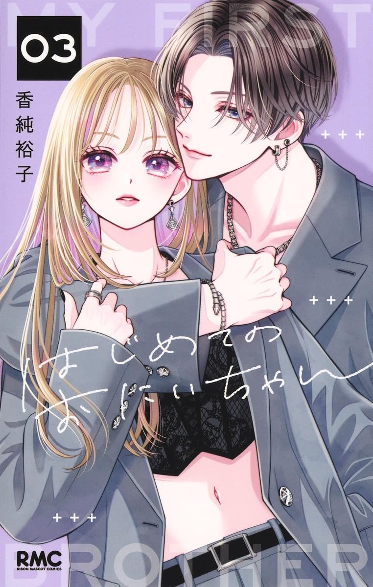 コミック⑤ 「はじめてのおにいちゃん3巻」他…。合計2冊。 Amazon.co.jp: はじめてのおにいちゃん 3 (りぼんマスコットコミックス